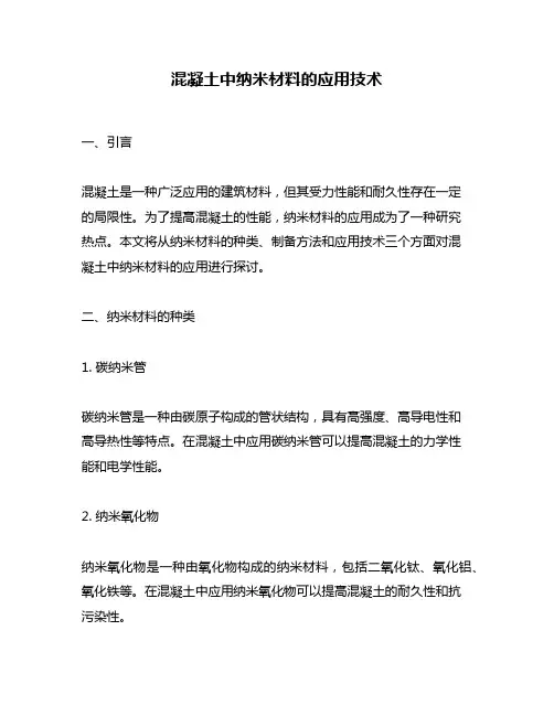 混凝土中纳米材料的应用技术