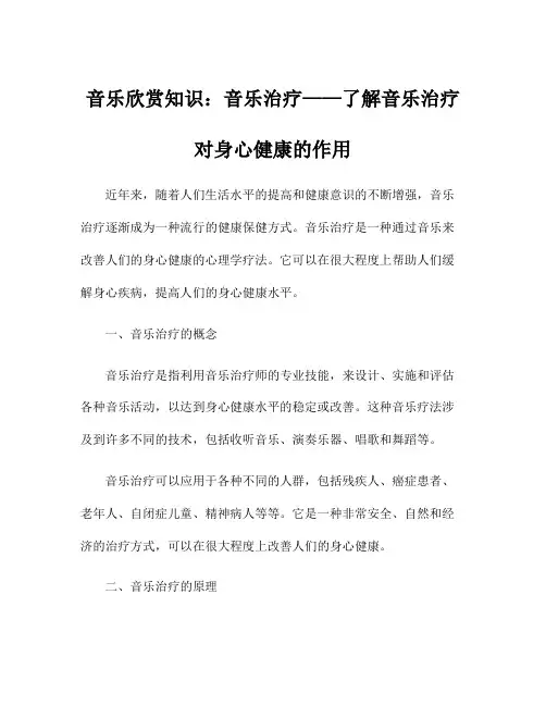 音乐欣赏知识：音乐治疗——了解音乐治疗对身心健康的作用