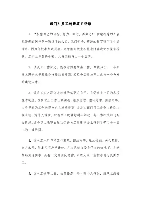 部门对员工转正鉴定评语（四篇）