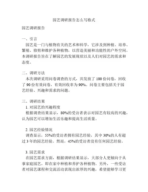 园艺调研报告怎么写格式