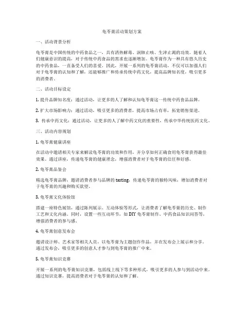 龟苓膏活动策划方案