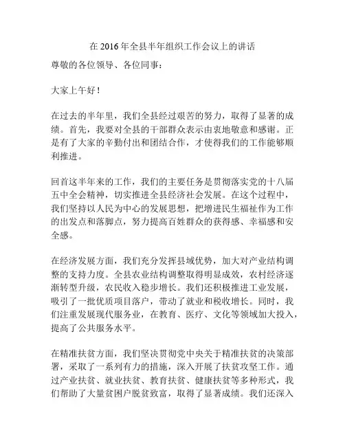 在2016年全县半年组织工作会议上的讲话