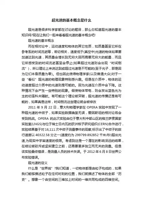超光速的基本概念是什么