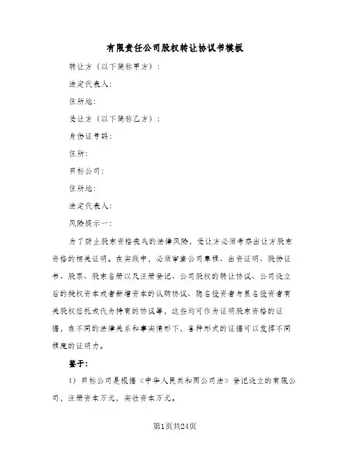 有限责任公司股权转让协议书模板(8篇)