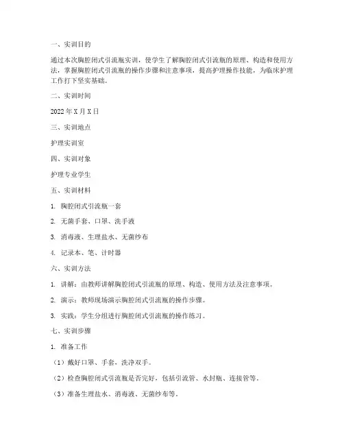 胸腔闭式引流瓶实训报告