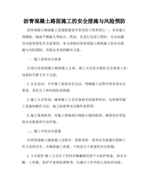 沥青混凝土路面施工的安全措施与风险预防