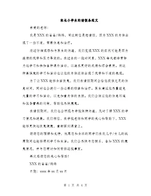 家长小学生的请假条范文（三篇）