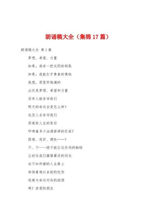 朗诵稿大全(集锦17篇)