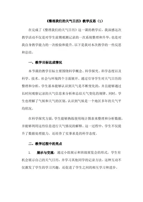 3-7《整理我们的天气日历》教学反思(3篇)教科版三年级上册第三单元