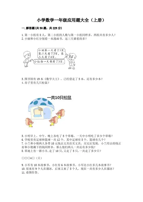 小学数学一年级应用题大全(上册)精品(各地真题)