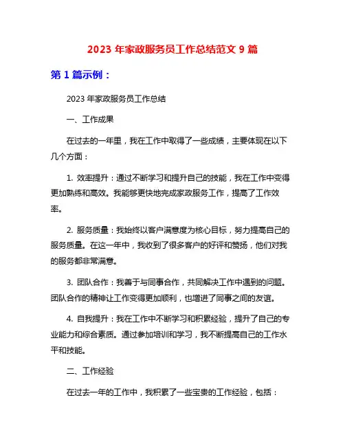2023年家政服务员工作总结范文9篇