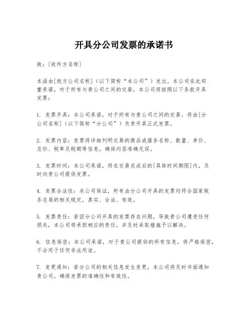 开具分公司发票的承诺书