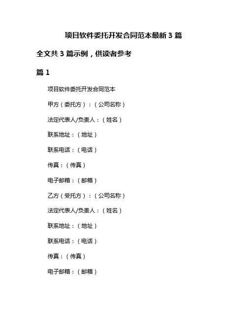 项目软件委托开发合同范本最新3篇