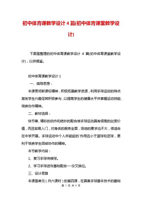 初中体育课教学设计4篇(初中体育课堂教学设计)