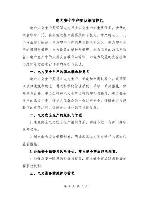 电力安全生产要从细节抓起