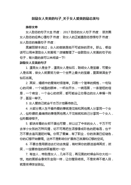 鼓励女人变美的句子_关于女人爱美的励志美句