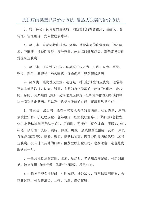 皮肤病的类型以及治疗方法_湿热皮肤病的治疗方法