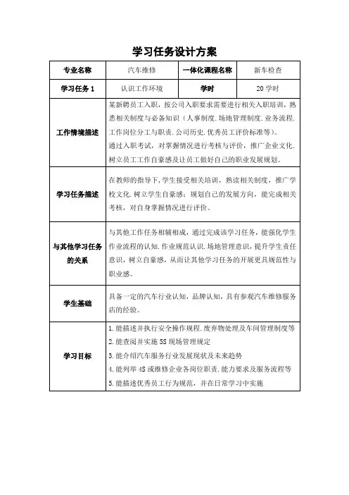 汽车维修专业--《新车检查》、《汽车维护》学习任务设计方案