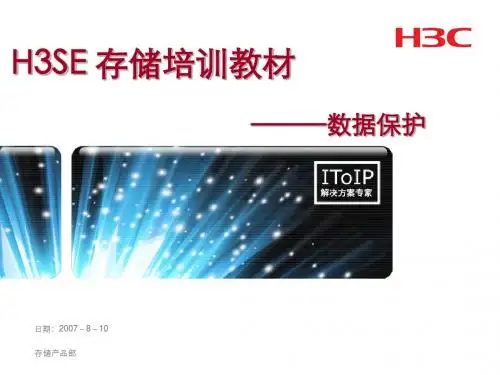 H3SE存储培训教材-第四部分 1 数据保护技术2.0