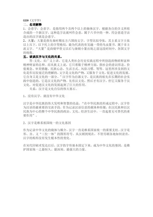 西南大学网络学院19秋0209《文字学》大作业辅导答案