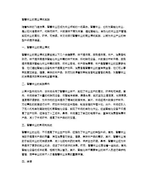 智慧农业的商业模式实践