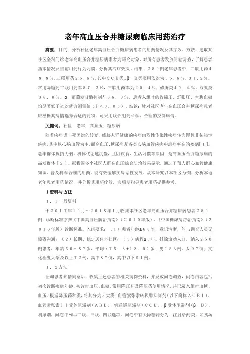 高血压论文：老年高血压合并糖尿病临床用药治疗
