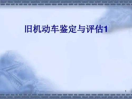 二手车交易与评估二手车鉴定与评估PPT课件