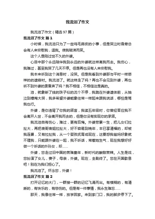 我流泪了作文（精选97篇）