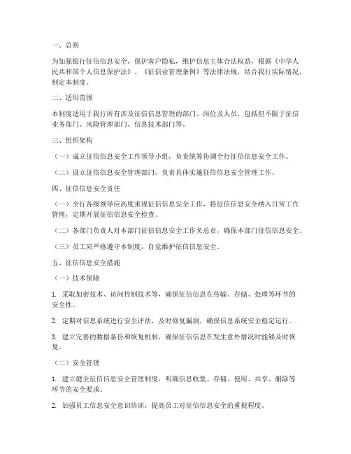 银行征信信息安全管理制度