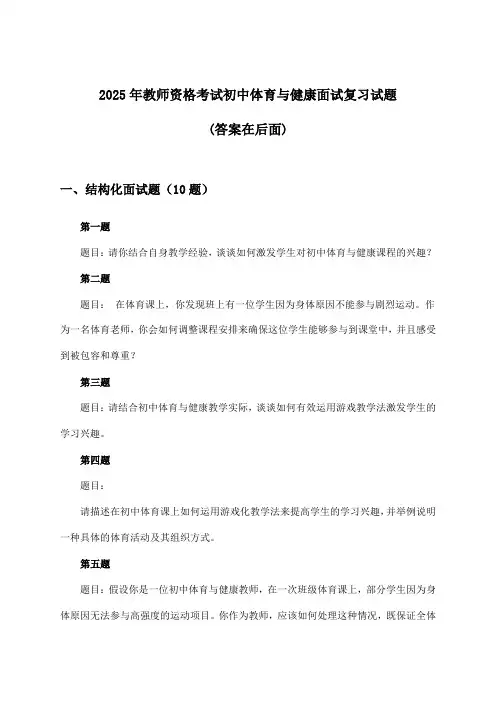 2025年教师资格考试初中面试体育与健康试题及解答参考