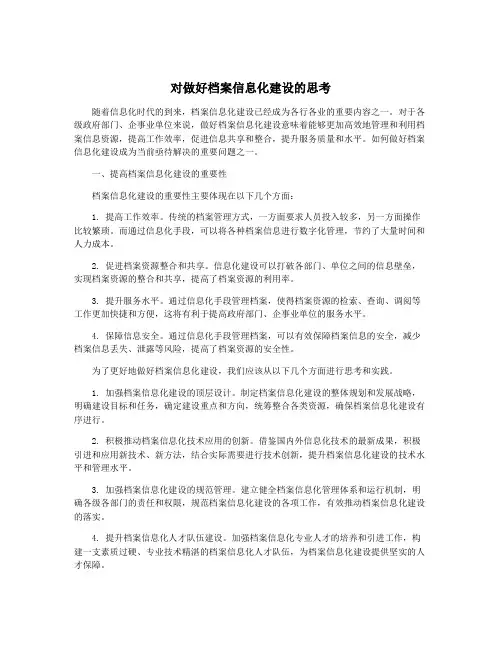 对做好档案信息化建设的思考