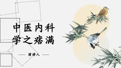 中医内科学之痞满