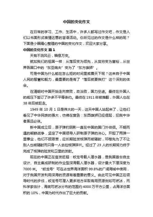中国的变化作文（通用20篇）