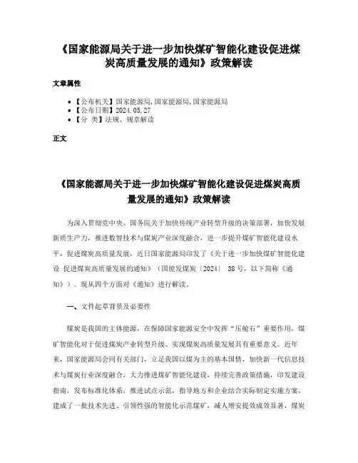 《国家能源局关于进一步加快煤矿智能化建设促进煤炭高质量发展的通知》政策解读