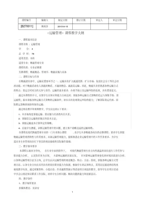 最新《运输管理》课程教学大纲.pdf