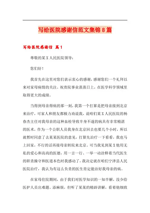 写给医院感谢信范文集锦8篇