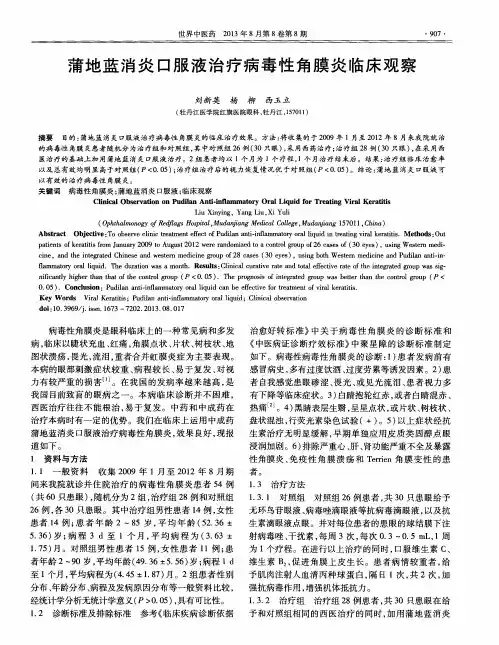 蒲地蓝消炎口服液治疗病毒性角膜炎临床观察