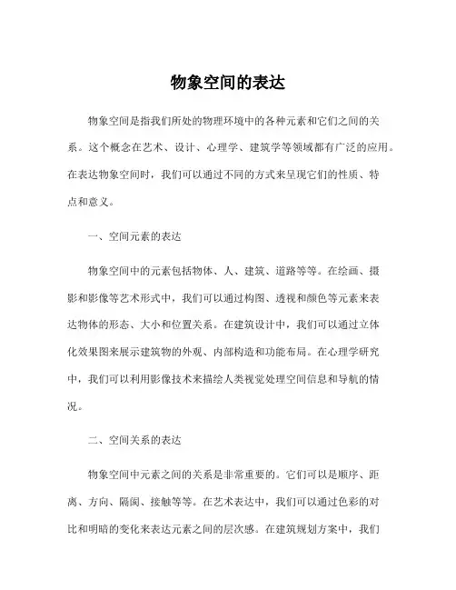 物象空间的表达