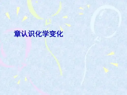认识化学变化复习课PPT课件1