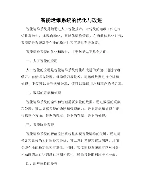 智能运维系统的优化与改进