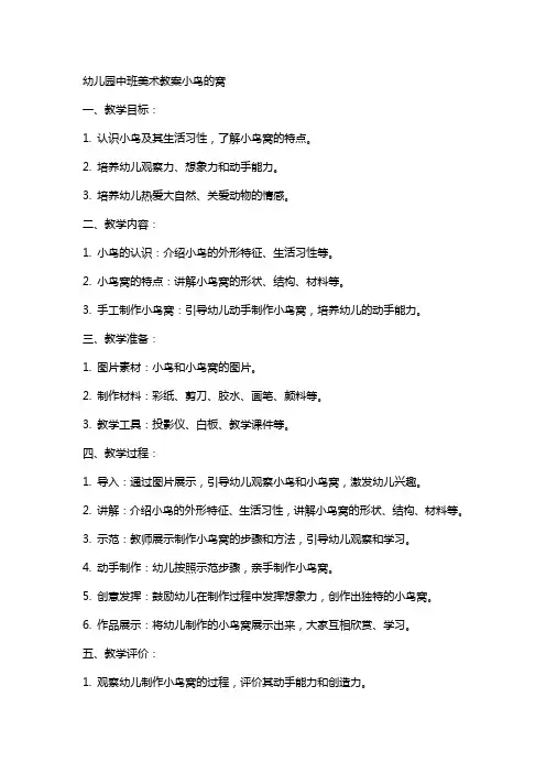 幼儿园中班美术教案小鸟的窝