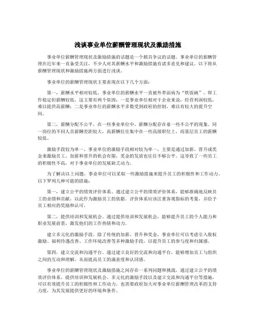 浅谈事业单位薪酬管理现状及激励措施