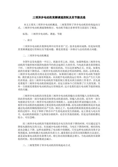 三项异步电动机变频调速控制及其节能改造