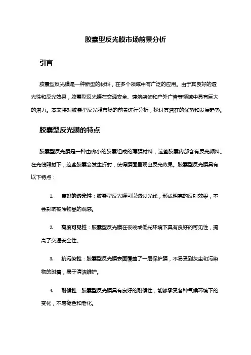 2024年胶囊型反光膜市场前景分析