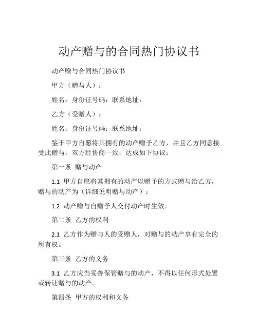动产赠与的合同热门协议书 (5)