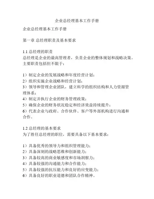 企业总经理基本工作手册