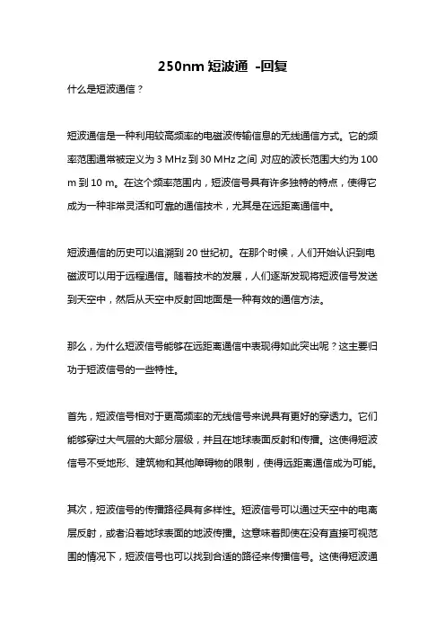 250nm短波通 -回复