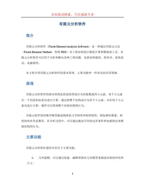 有限元分析软件