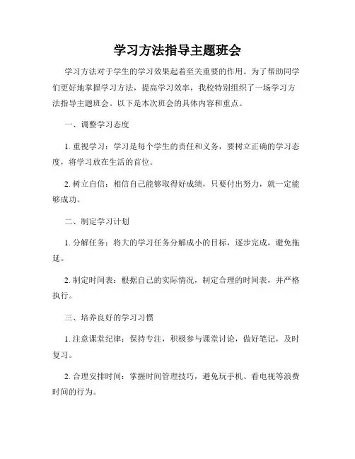 学习方法指导主题班会