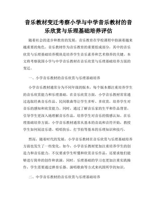 音乐教材变迁考察小学与中学音乐教材的音乐欣赏与乐理基础培养评估